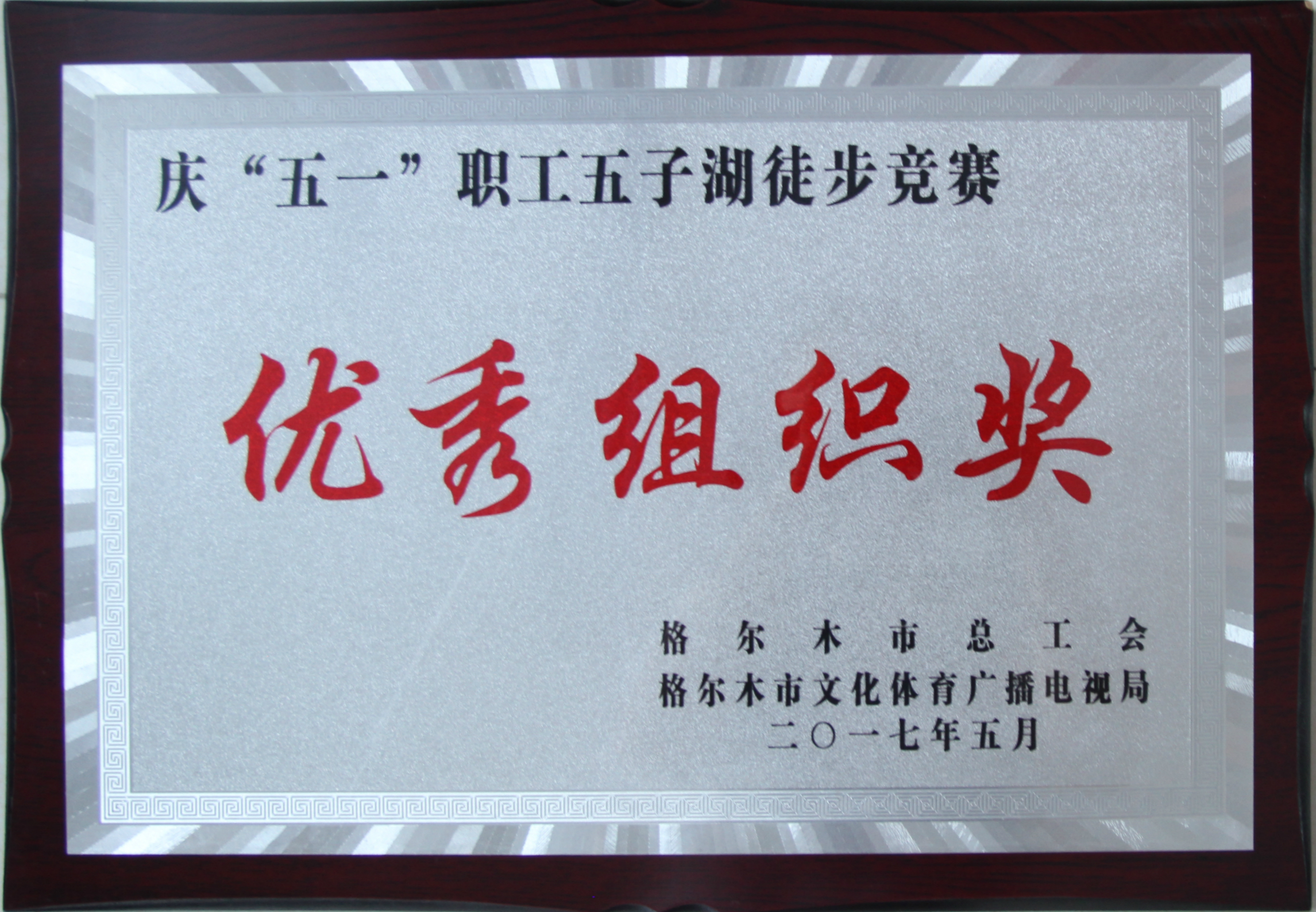 五子湖徒步优良组织奖